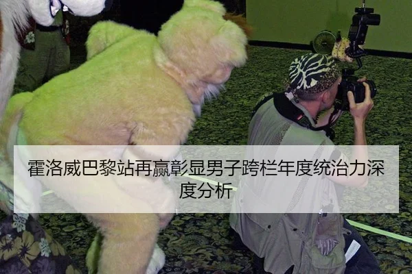 霍洛威巴黎站再赢彰显男子跨栏年度统治力深度分析