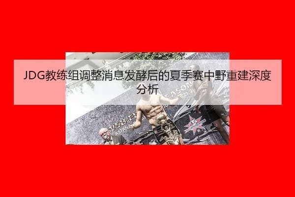 jiao-lian-zu-tiao-zheng-xiao-xi-fa-jiao-hou-de-xia-ji-sai-zhong-ye-chong-jian-shen-du-fen-xi-2-888.jpg