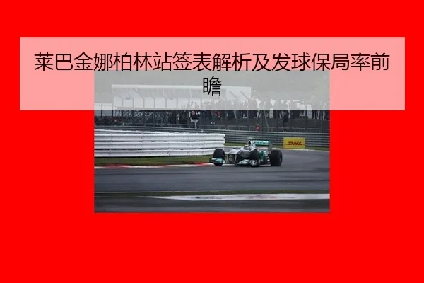 莱巴金娜柏林站签表解析及发球保局率前瞻