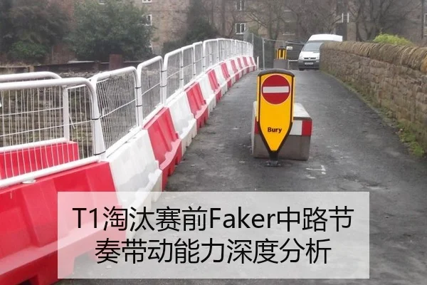 T1淘汰赛前Faker中路节奏带动能力深度分析