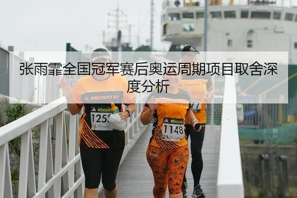 张雨霏全国冠军赛后奥运周期项目取舍深度分析